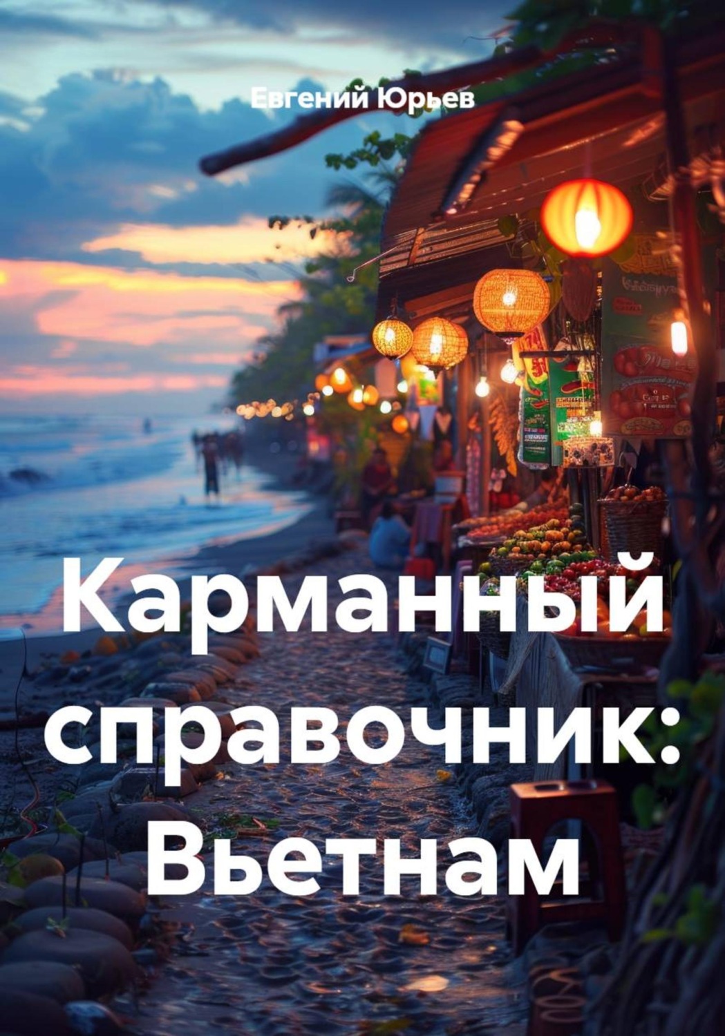 Обложка книги «Карманный справочник: Вьетнам»