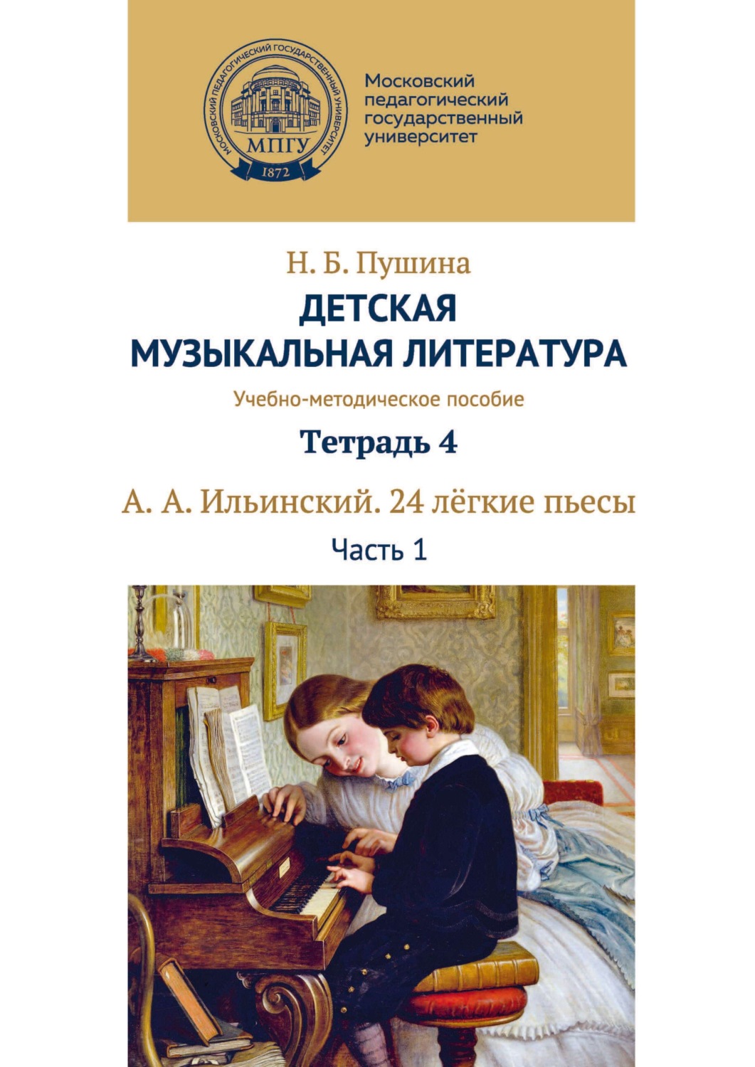 Обложка книги «Детская музыкальная литература. Тетрадь 4. А. А. Ильинский. 24 лёгкие пьесы. Часть 1»