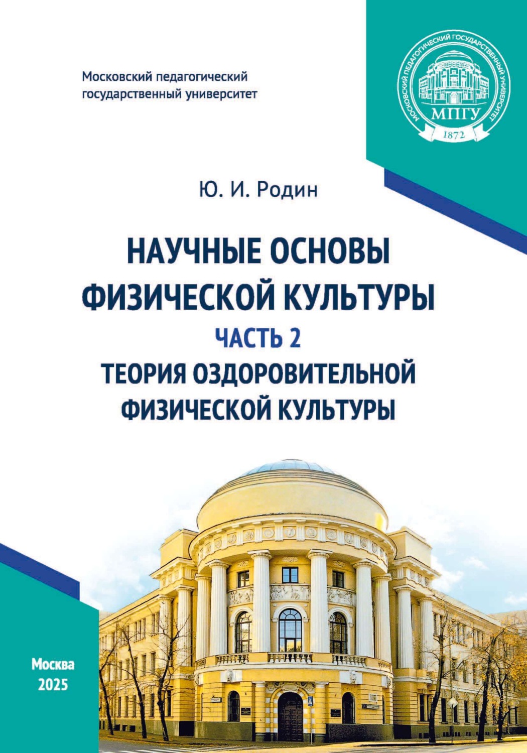 Обложка книги «Научные основы физической культуры. Часть 2. Теория оздоровительной физической культуры»