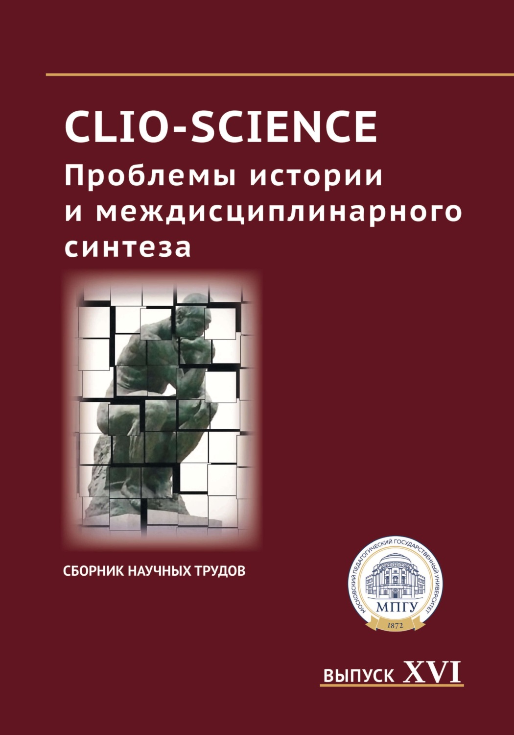 Обложка книги «CLIO-SCIENCE: Проблемы истории и междисциплинарного синтеза. Выпуск XVI»