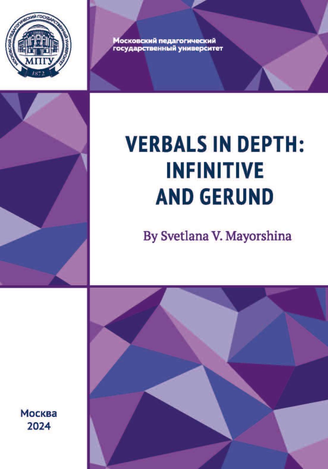 Обложка книги «Verbals in Depth: Infinitive and Gerund / Неличные формы глагола: инфинитив и герундий. Учебное пособие»