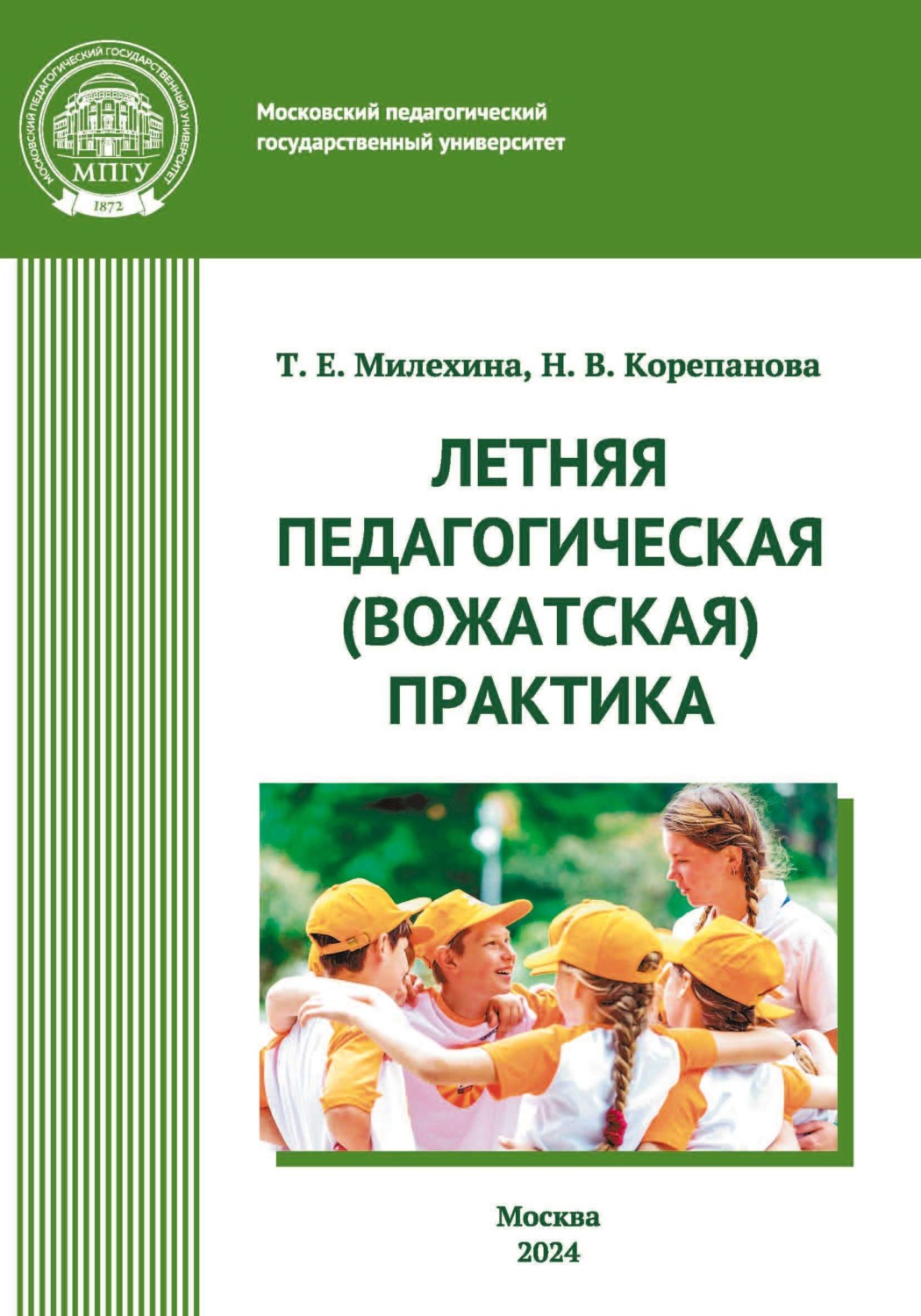 Обложка книги «Летняя педагогическая (вожатская) практика»