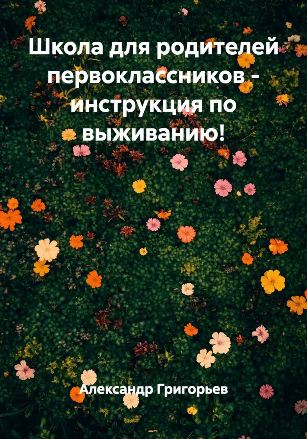 Обложка книги «Школа для родителей первоклассников: инструкция по выживанию!»