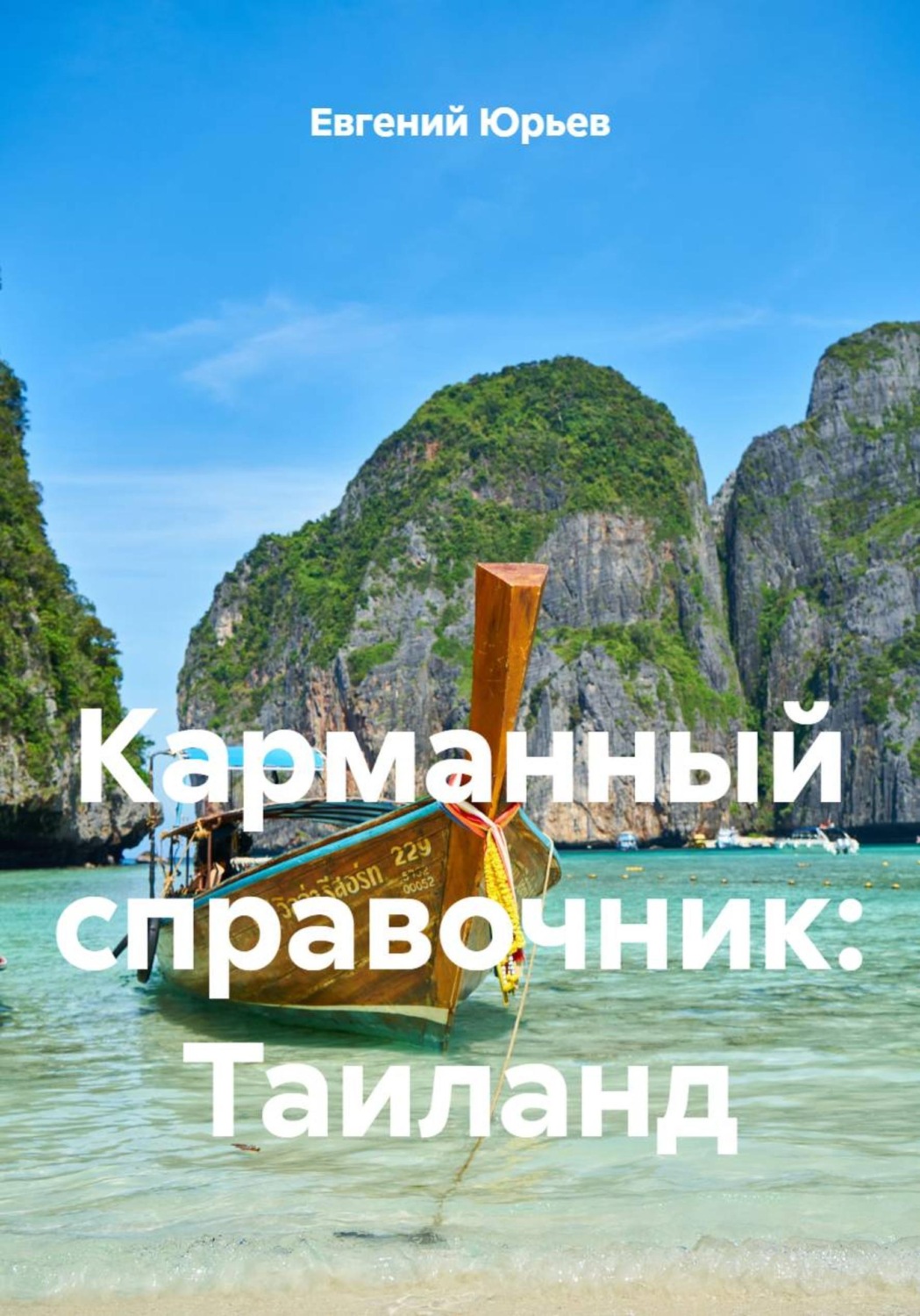 Обложка книги «Карманный справочник: Таиланд»