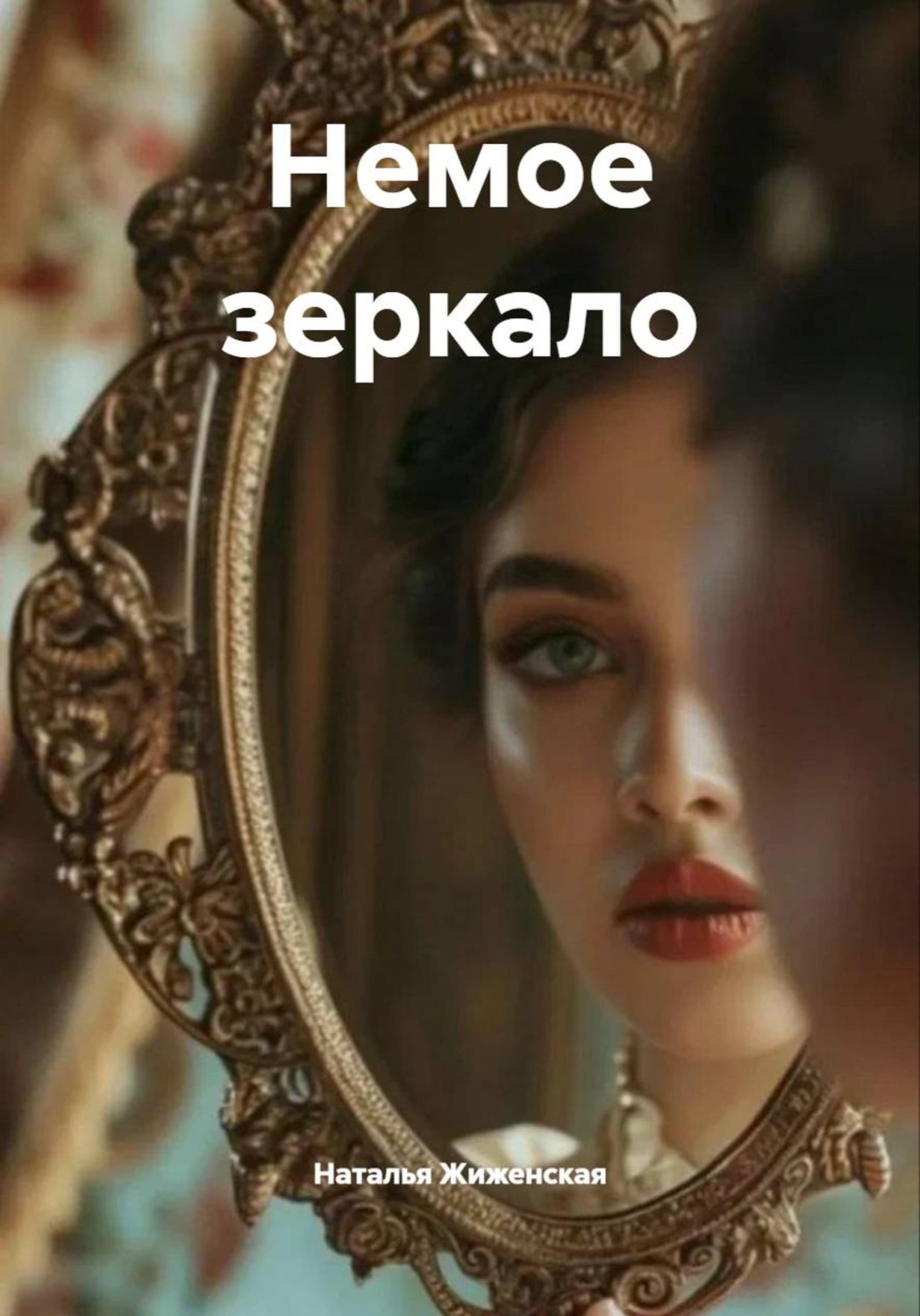 Обложка книги «Немое зеркало»