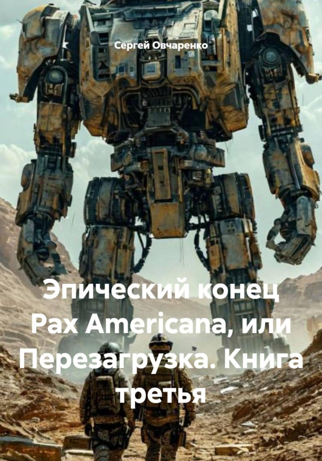 Обложка книги «Эпический конец Pax Americana, или Перезагрузка. Книга третья»