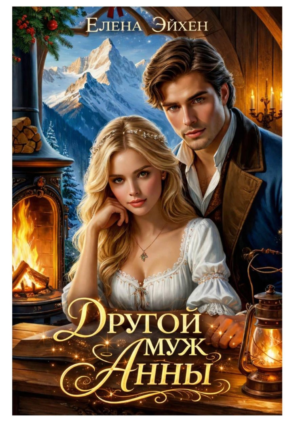 Обложка книги «Другой муж Анны»