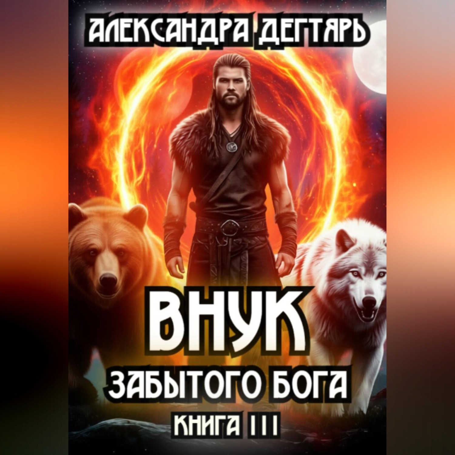 Обложка книги «Внук Забытого Бога»