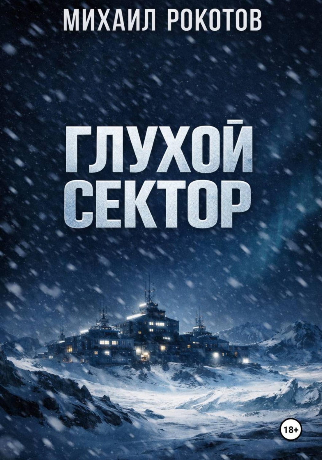 Обложка книги «Глухой сектор»