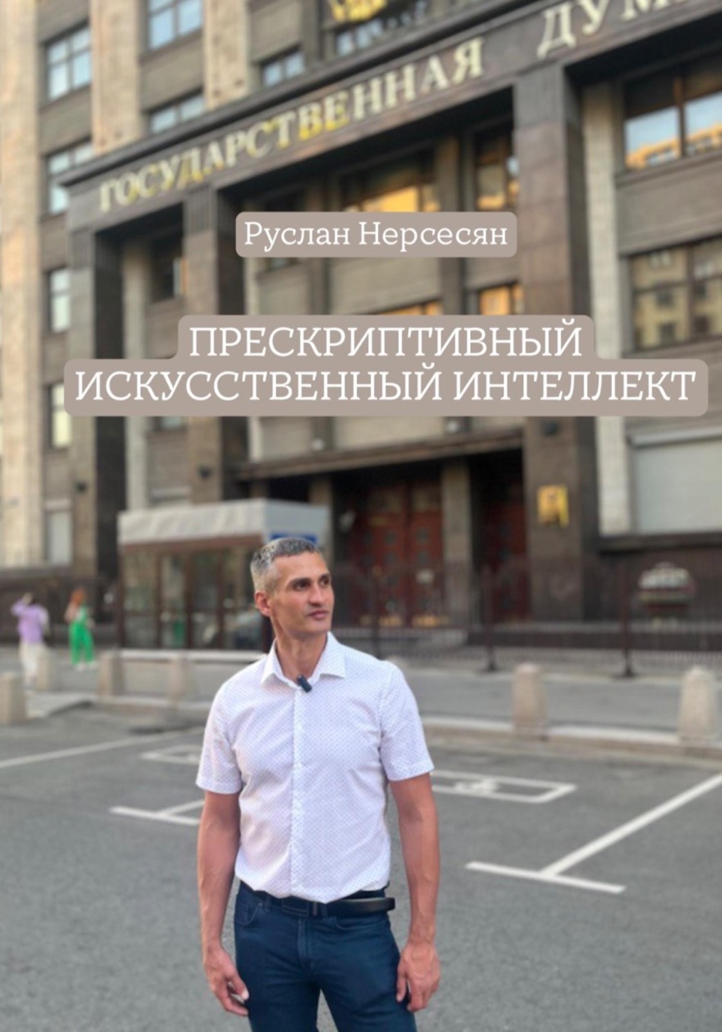 Обложка книги «ПРЕСКРИПТИВНЫЙ ИСКУССТВЕННЫЙ ИНТЕЛЛЕКТ»