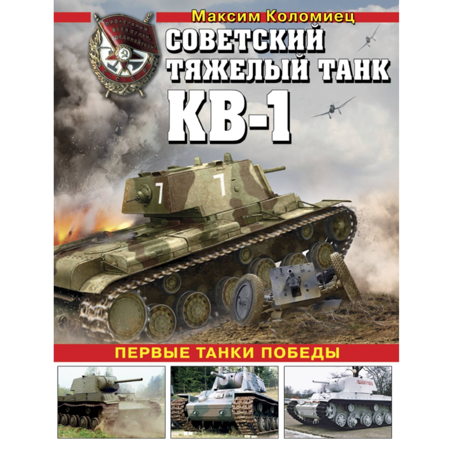 Обложка книги «Советский тяжелый танк КВ-1. Первые танки Победы»