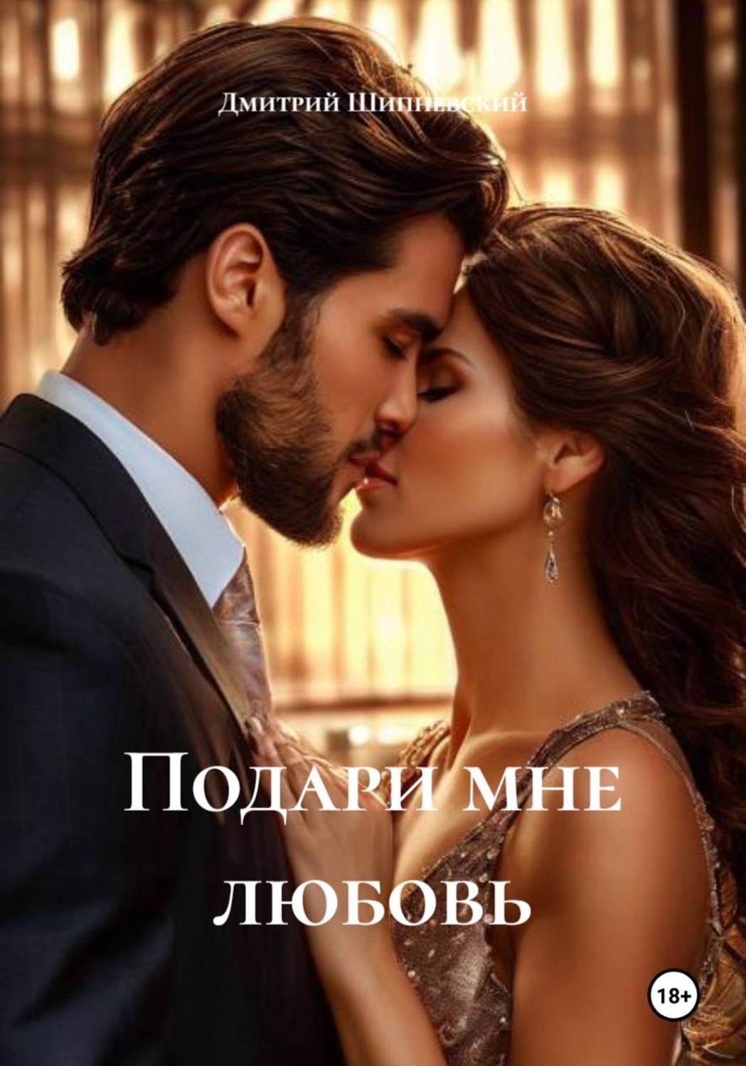 Обложка книги «Подари мне любовь»