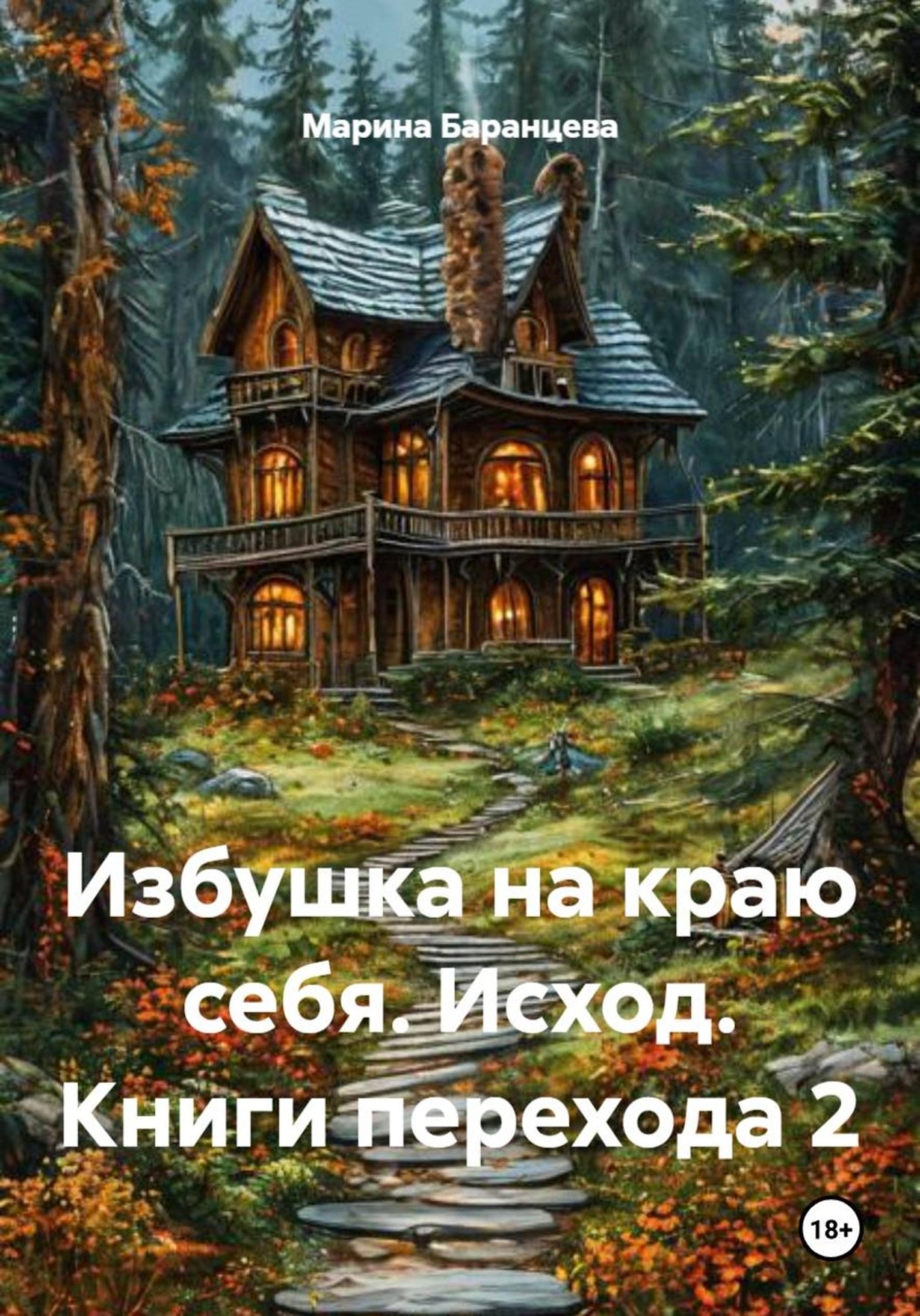 Обложка книги «Избушка на краю себя. Исход. Книги перехода 2»