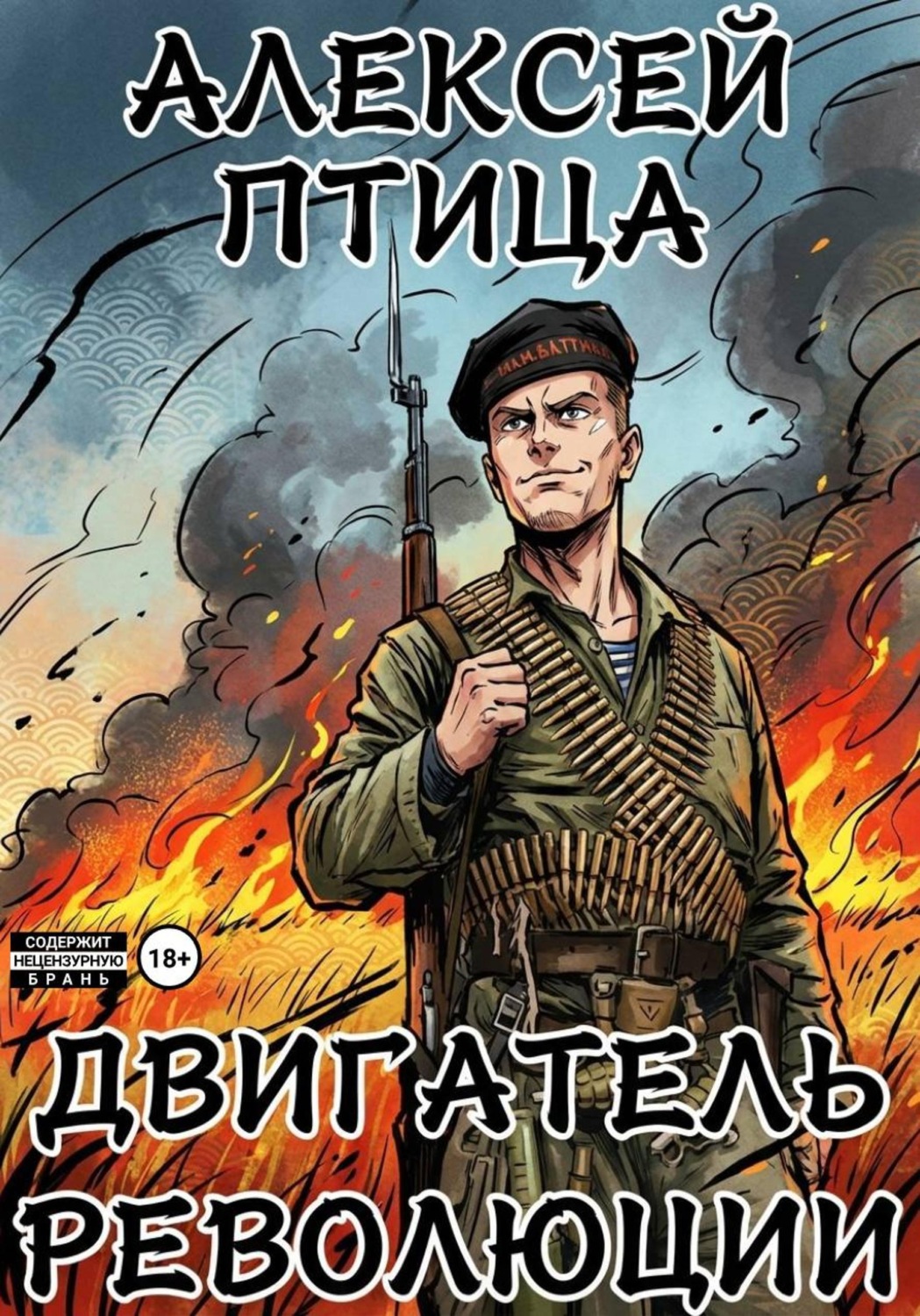 Обложка книги «Двигатель революции»