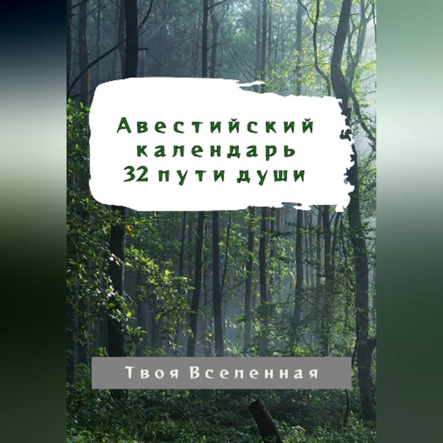 Обложка книги «Авестийский календарь. 32 пути души»