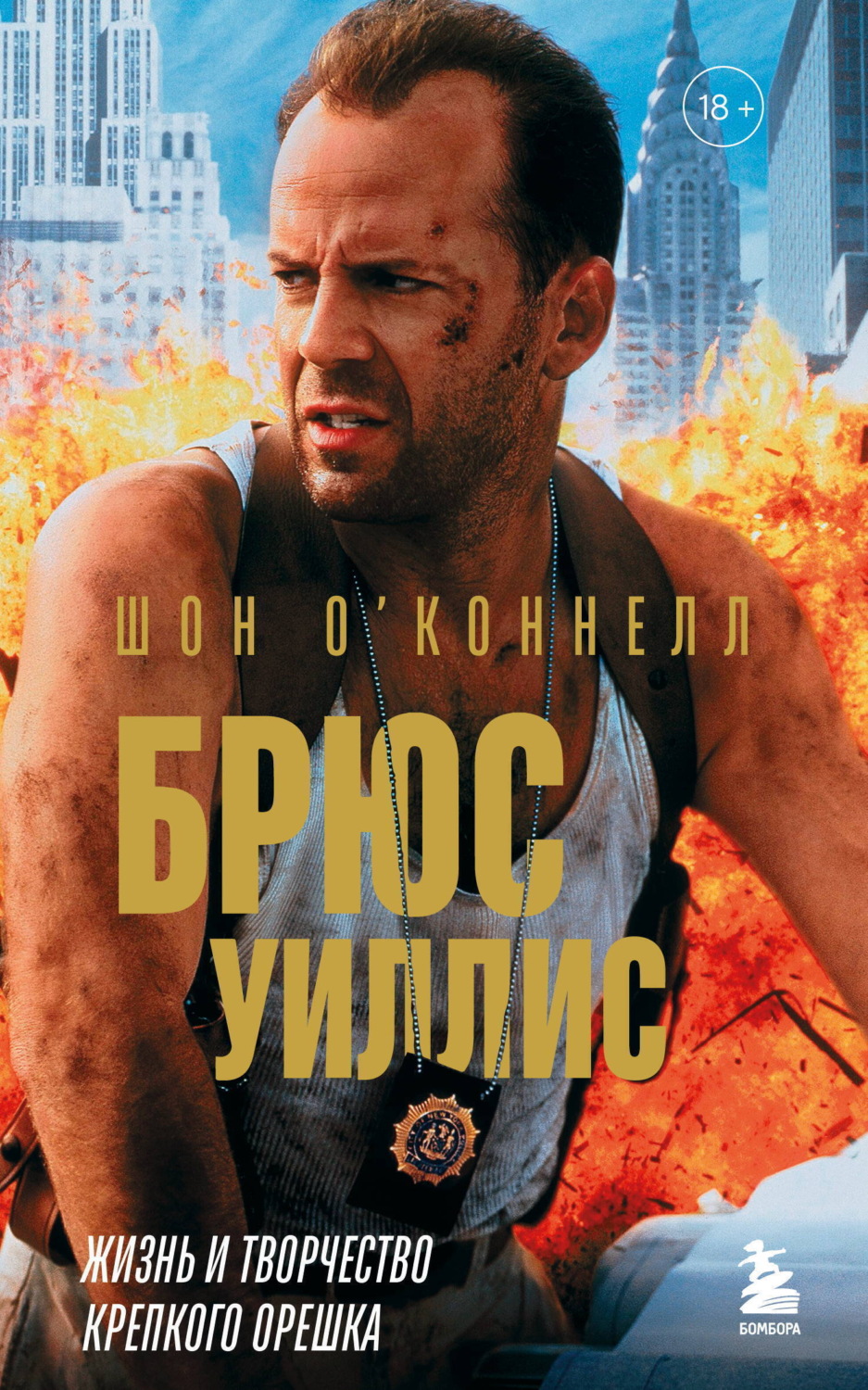 Обложка книги «Брюс Уиллис. Жизнь и творчество Крепкого орешка»