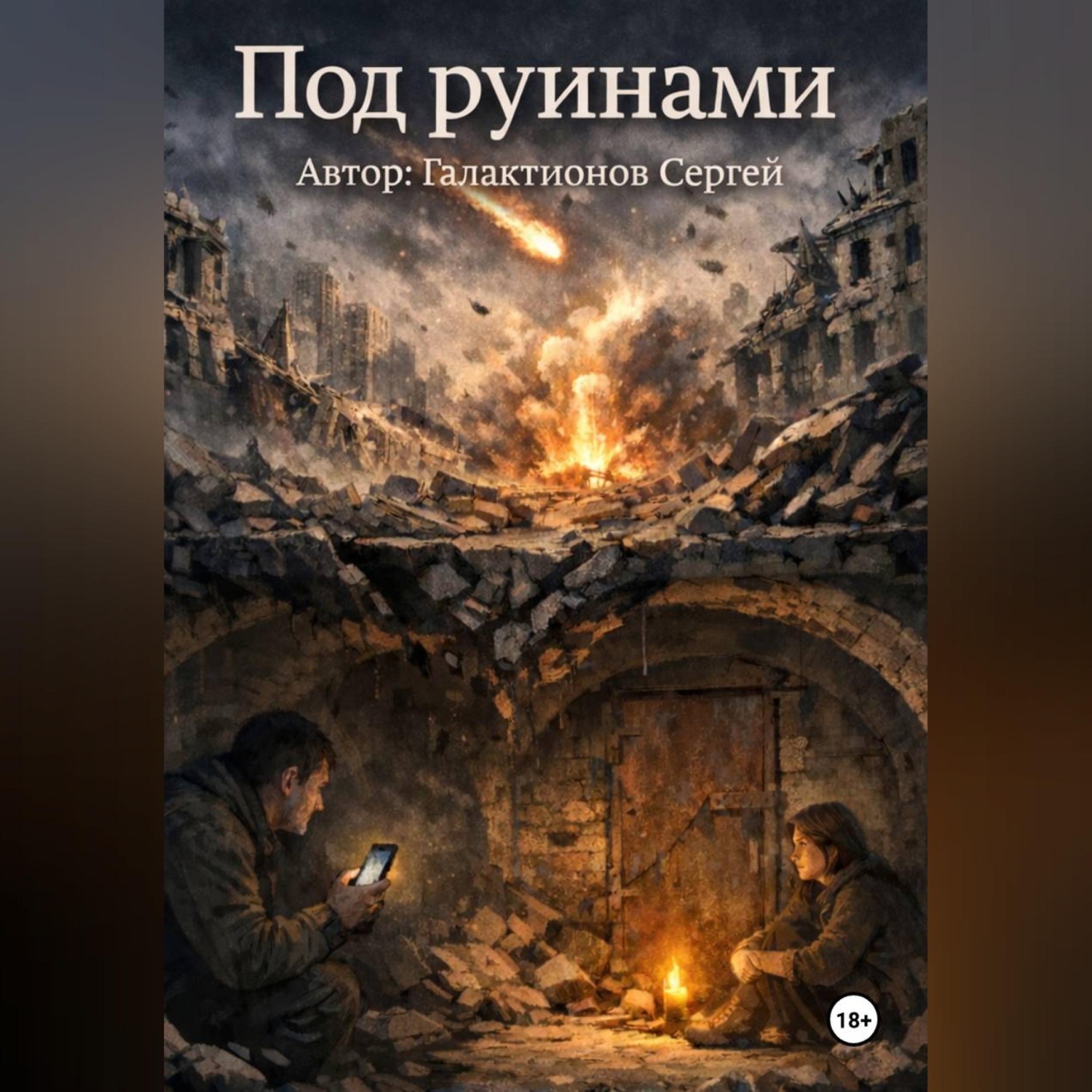 Обложка книги «Под руинами»
