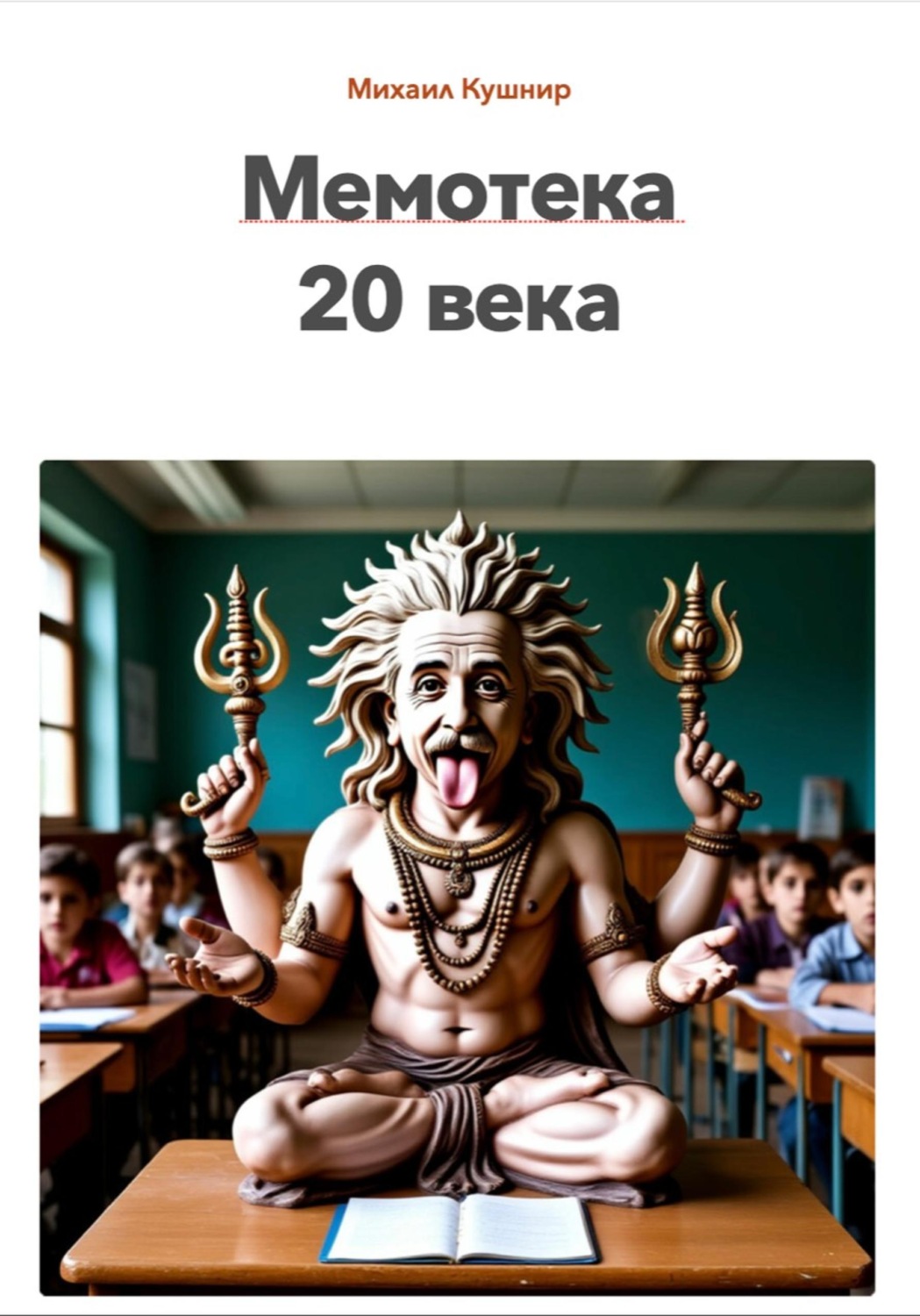 Обложка книги «Мемотека 20 века»