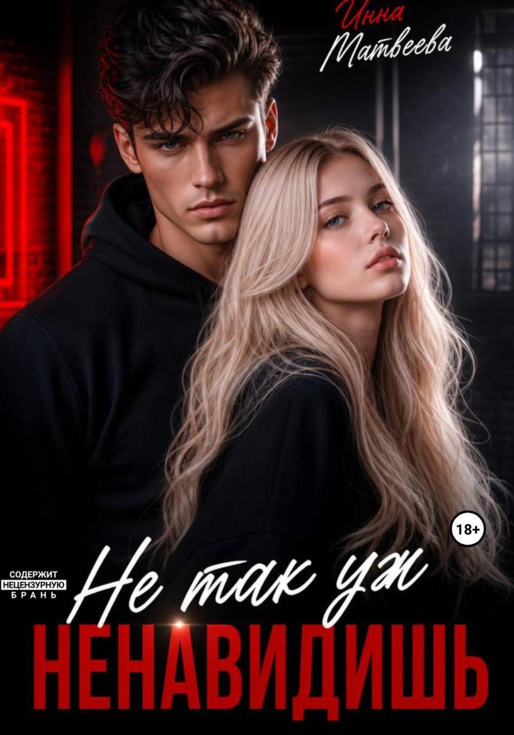 Обложка книги «Не так уж ненавидишь»
