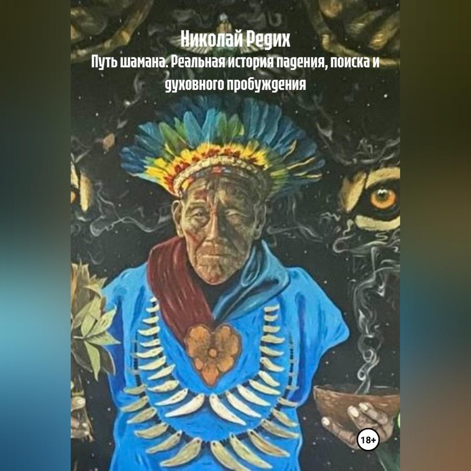 Обложка книги «Путь шамана. Реальная история падения, поиска и духовного пробуждения»