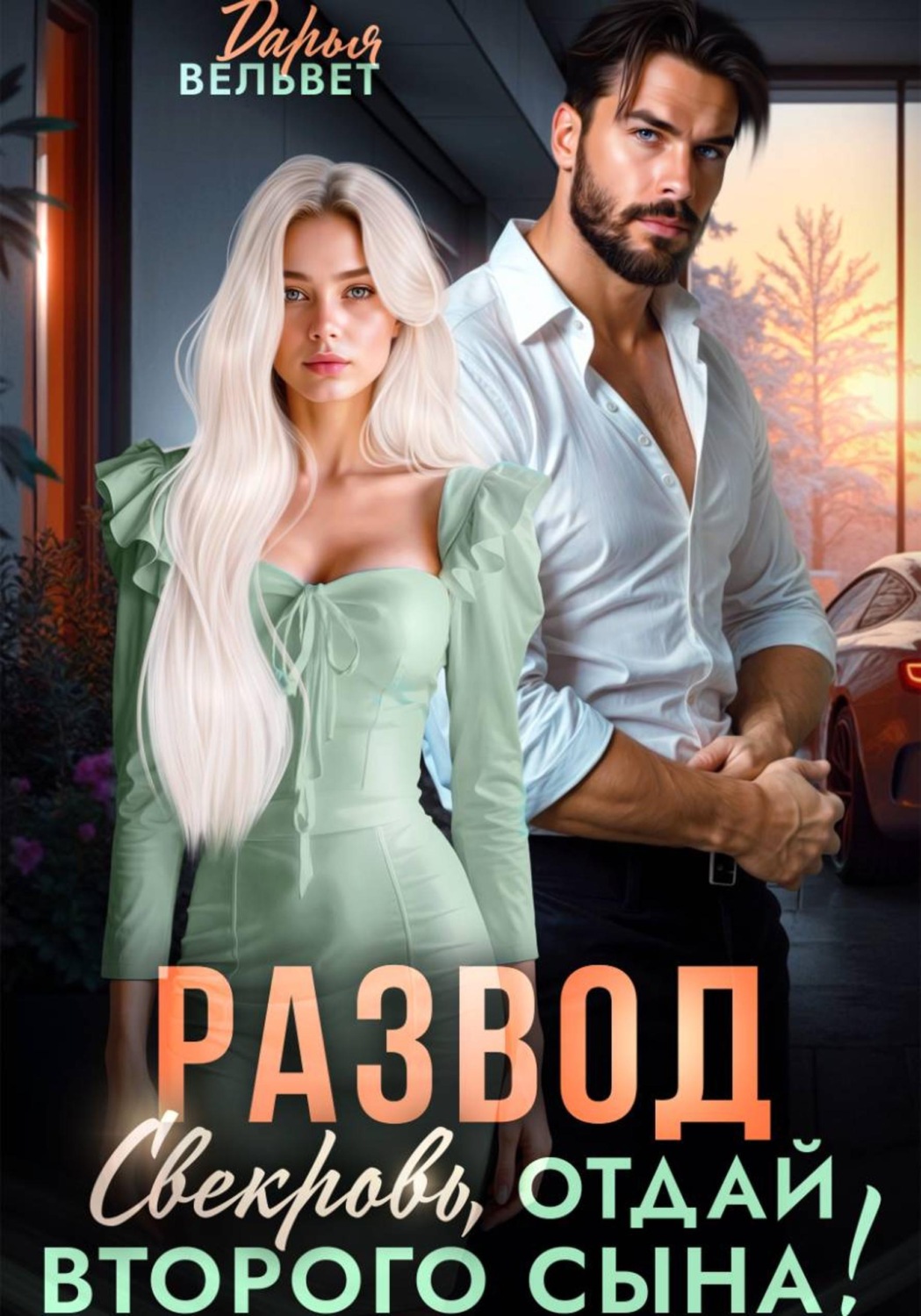 Обложка книги «Развод. Свекровь, отдай второго сына!»