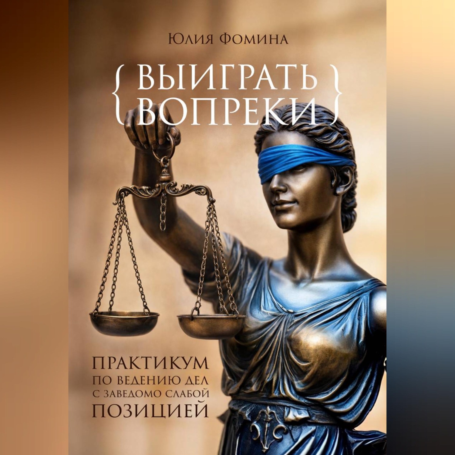 Обложка книги «Выиграть вопреки: практикум ведения дел с заведомо слабой позицией»