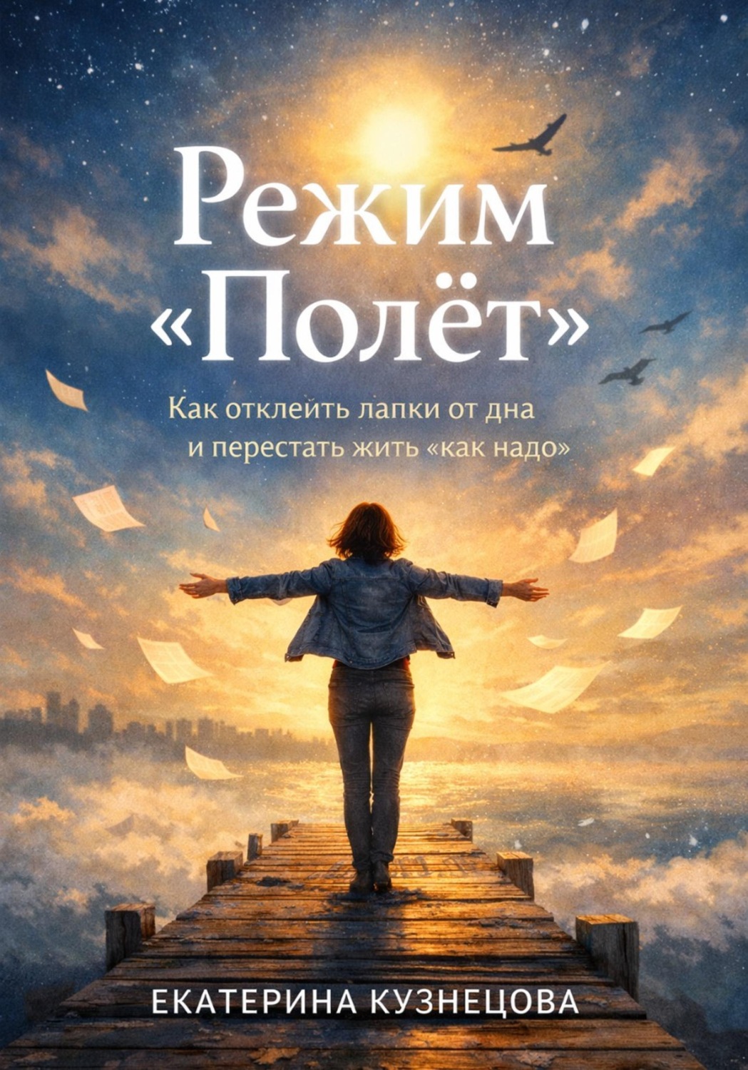 Обложка книги «Режим полет: как отклеить лапки от дна и перестать жить «как надо»»
