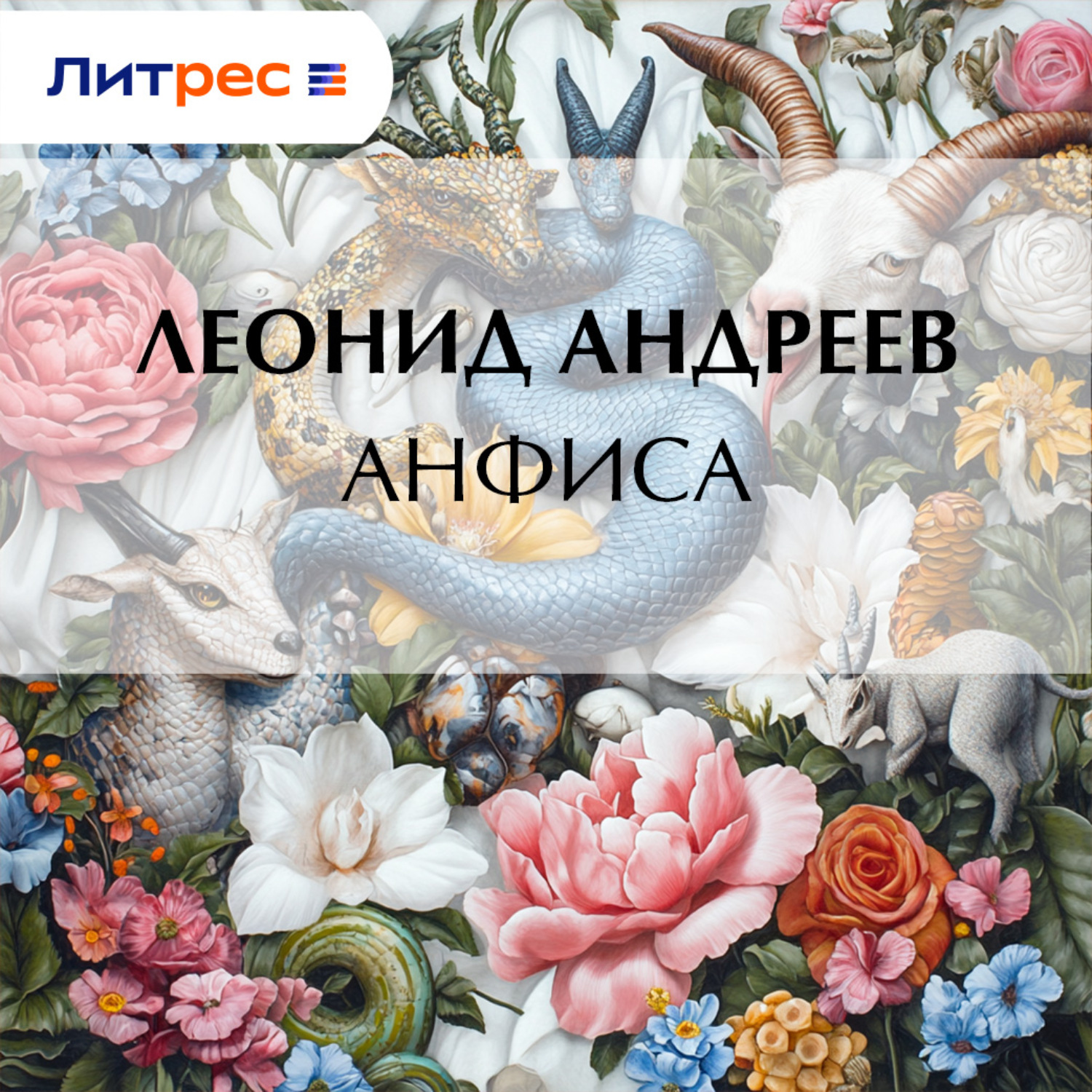 Обложка книги «Анфиса»
