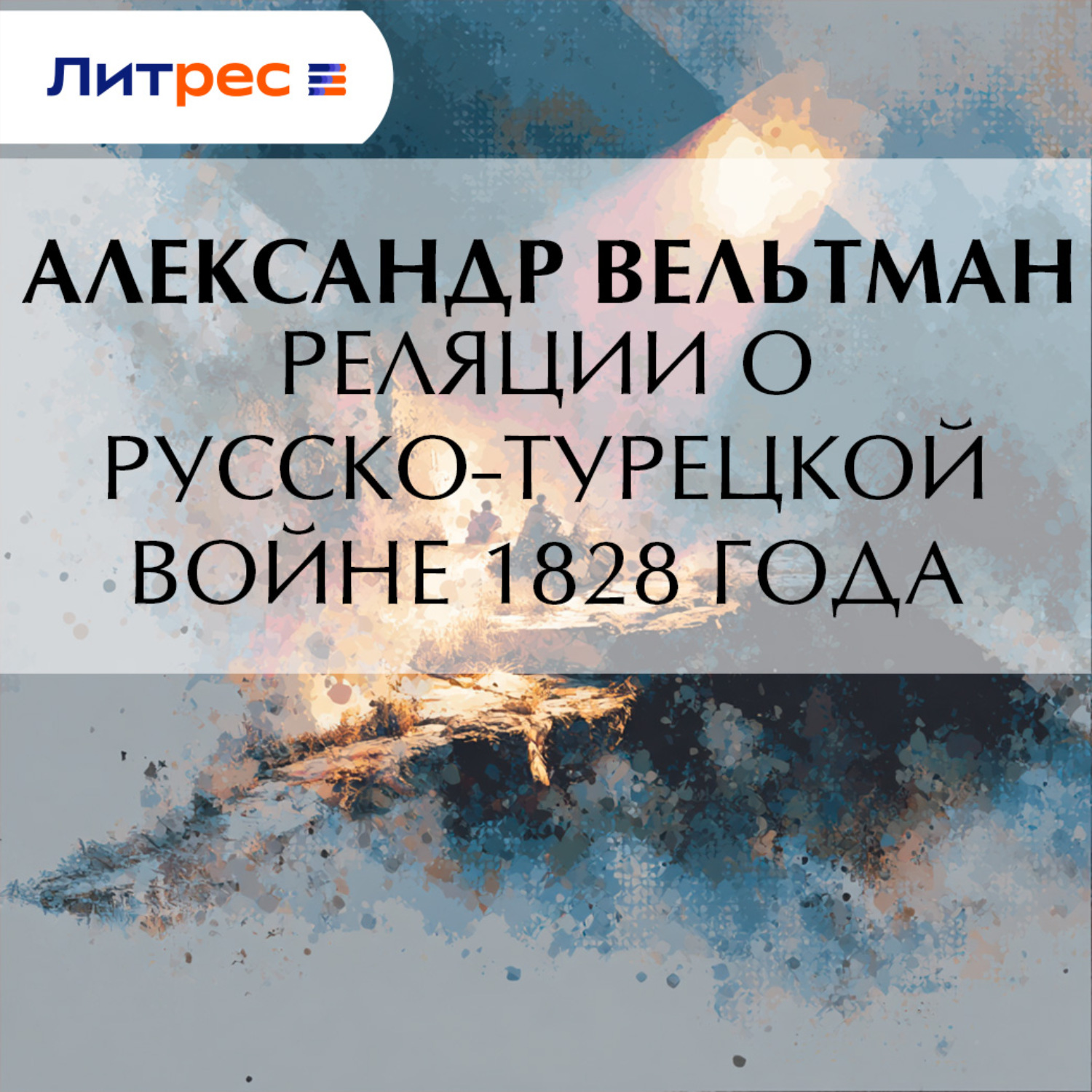 Обложка книги «Реляции о русско-турецкой войне 1828 года»