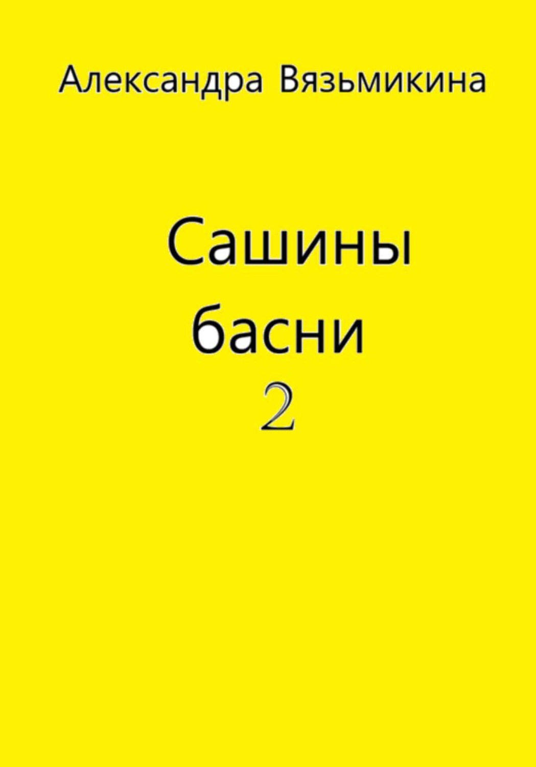 Обложка книги «Сашины басни 2»