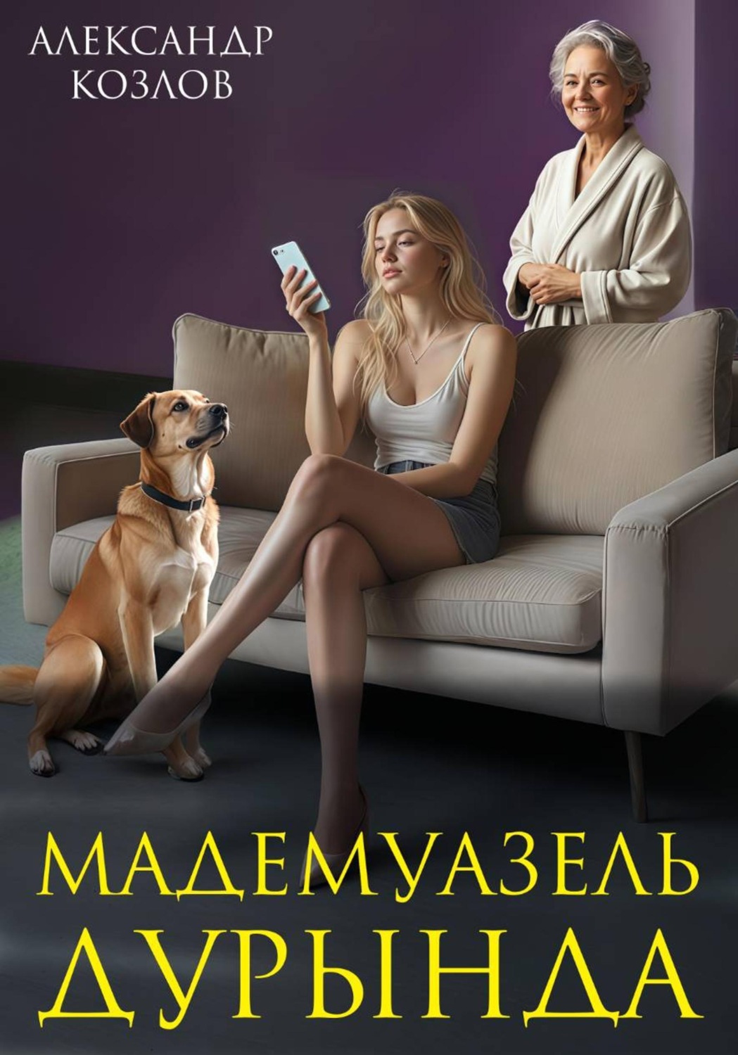 Обложка книги «Мадемуазель Дурында»