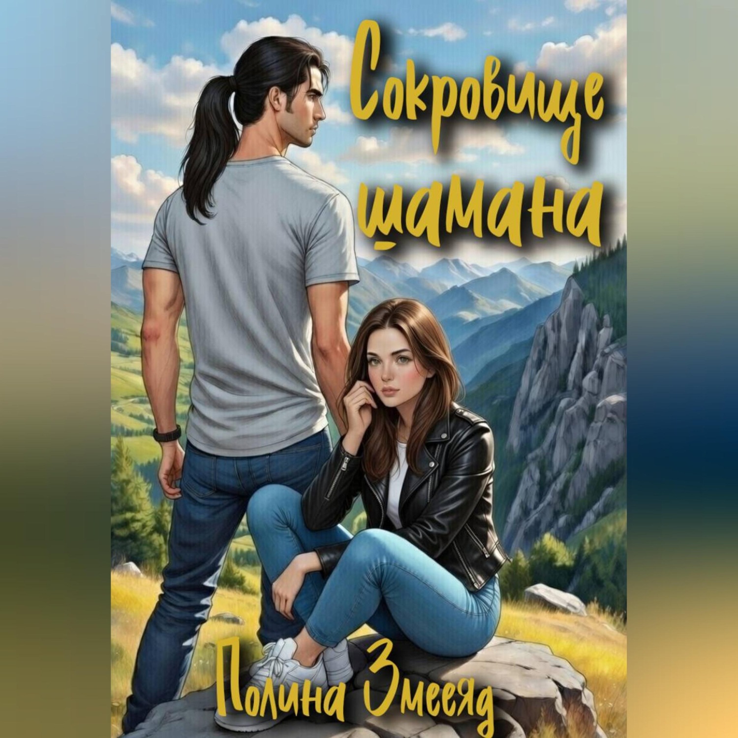 Обложка книги «Сокровище шамана»
