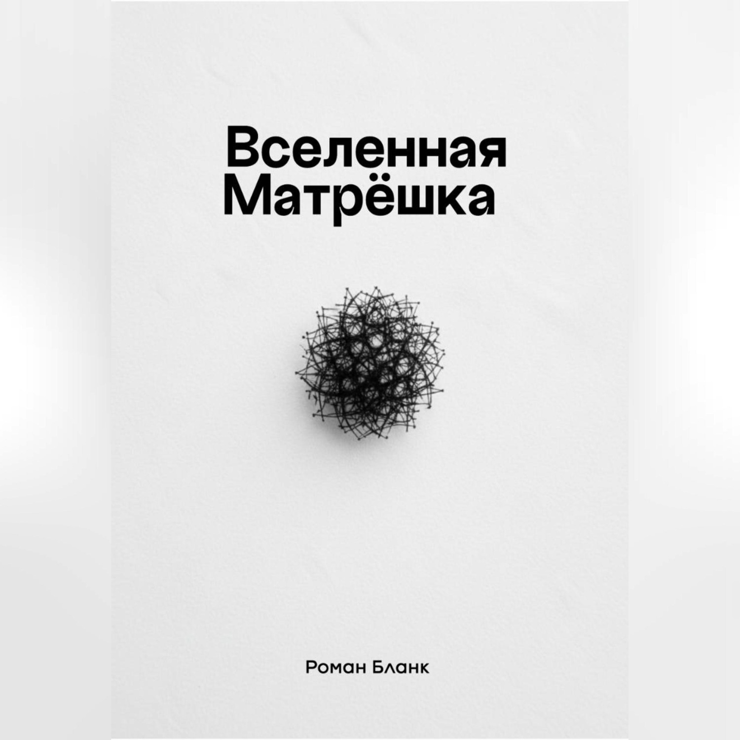 Обложка книги «Вселенная Матрёшка»