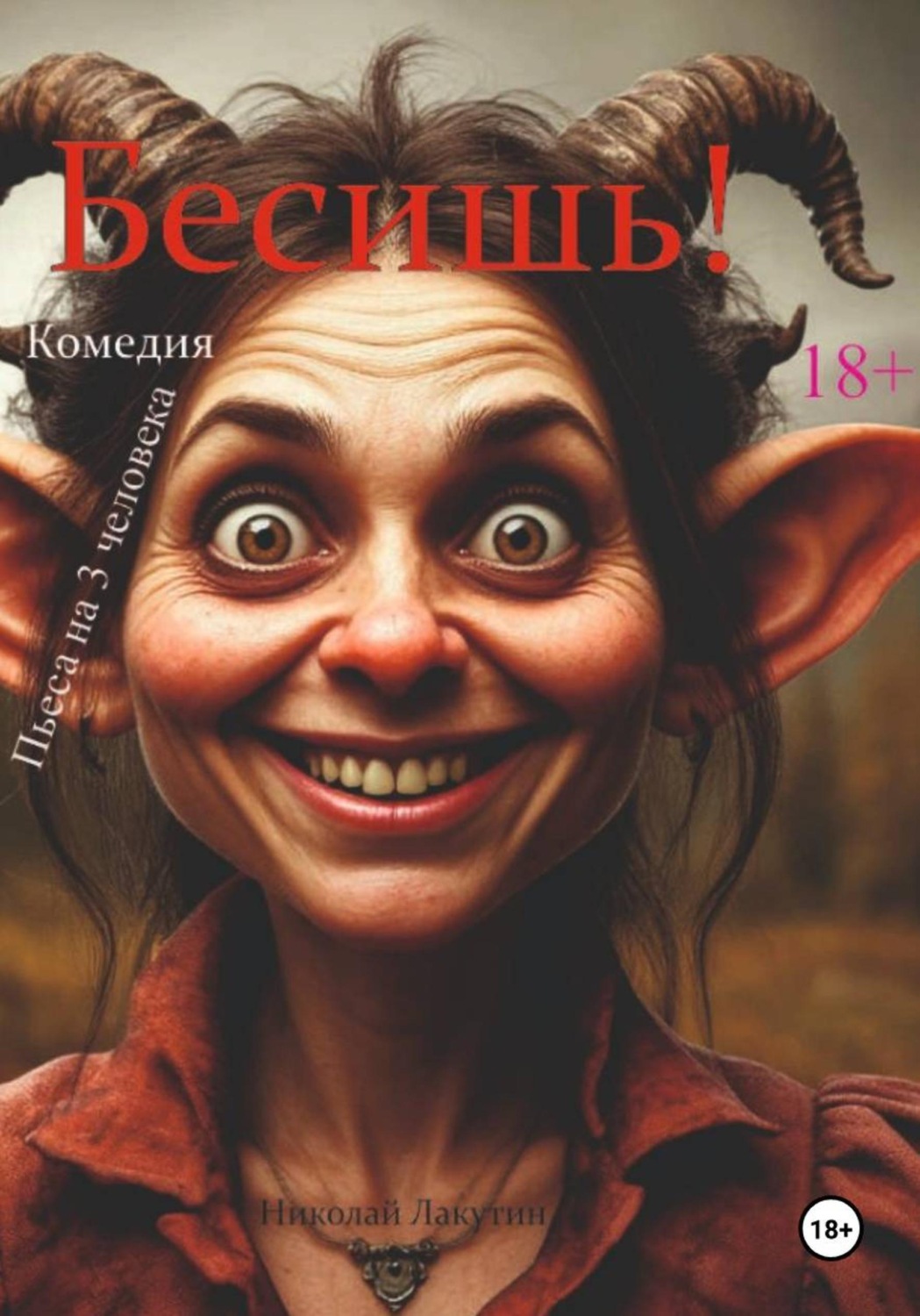 Обложка книги «Бесишь! Пьеса на 3 человека. Комедия»
