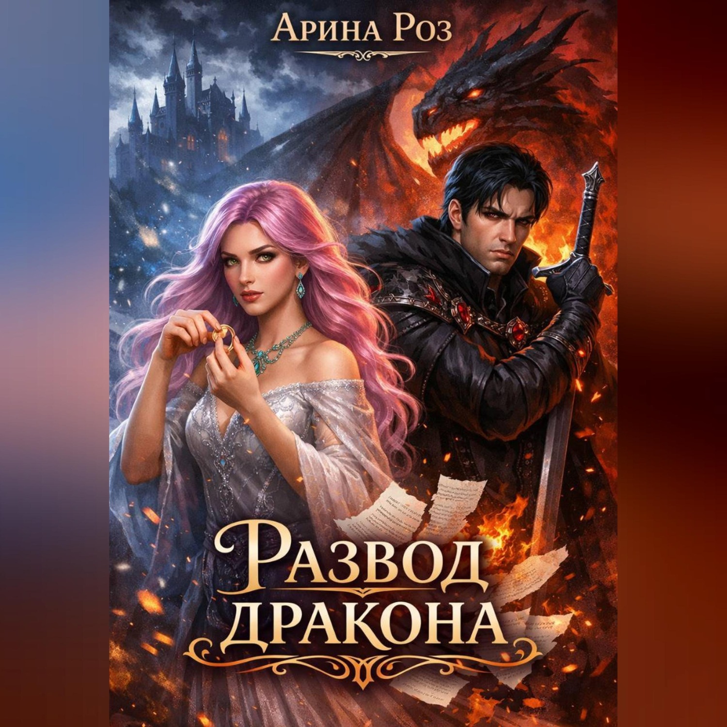 Обложка книги «Развод дракона»