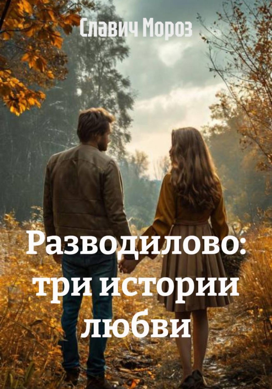 Обложка книги «Разводилово: три истории любви»