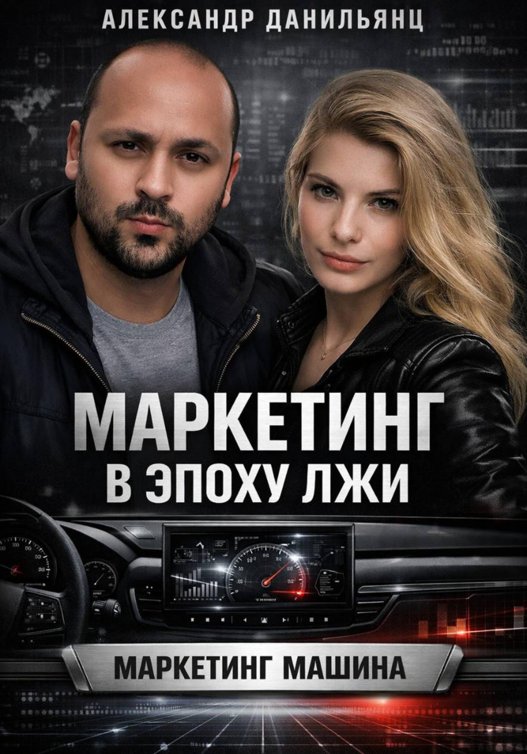 Обложка книги «Маркетинг в эпоху лжи»