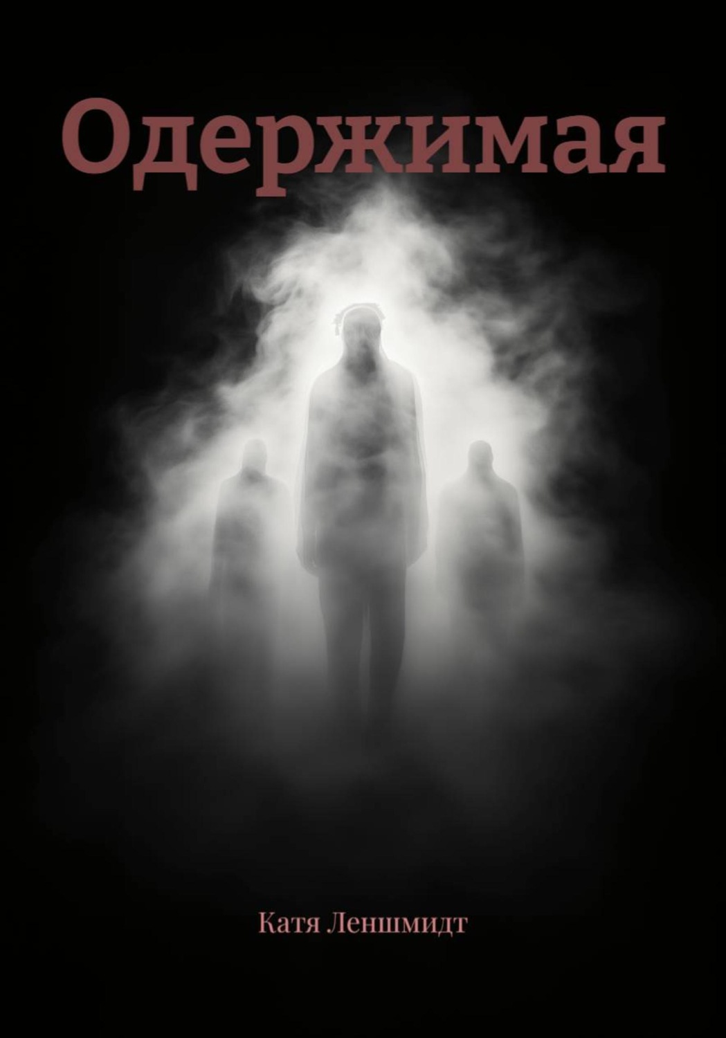 Обложка книги «Одержимая»