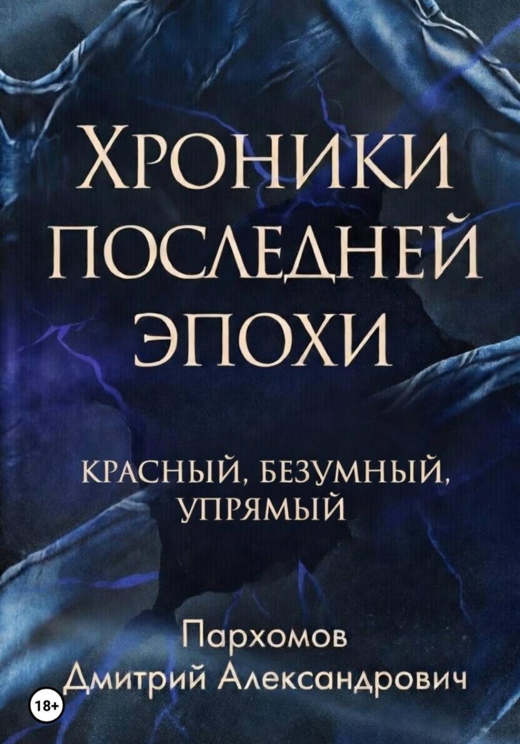 Обложка книги «Хроники Последней Эпохи: Красный, безумный, упрямый»