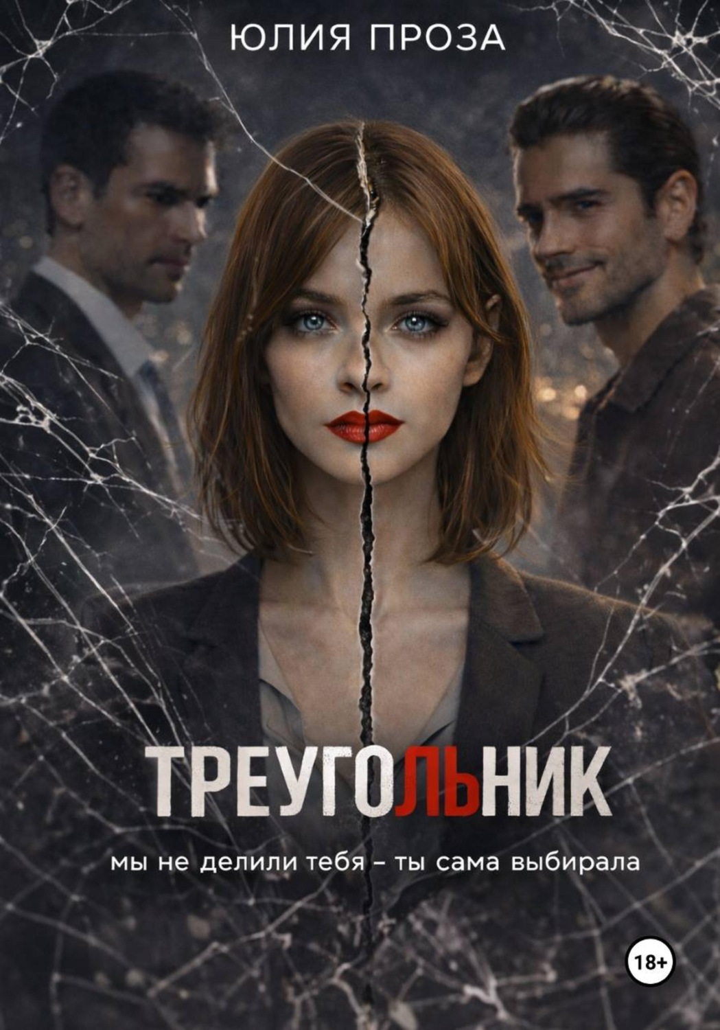 Обложка книги «Треугольник»