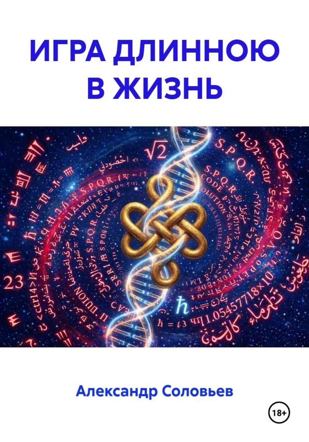 Обложка книги «ИГРА ДЛИНОЮ В ЖИЗНЬ»