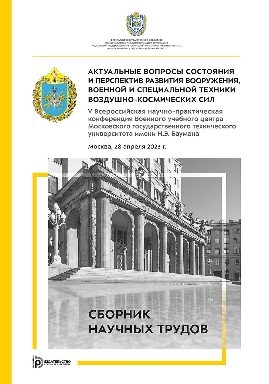 Обложка книги «Актуальные вопросы состояния и перспектив развития вооружения, военной и специальной техники Воздушно-космических сил. V Всероссийская научно-практическая конференция Военного учебного центра Московского государственного технического университета имени Н.Э. Баумана (Москва, 28 апреля 2023 г.)»