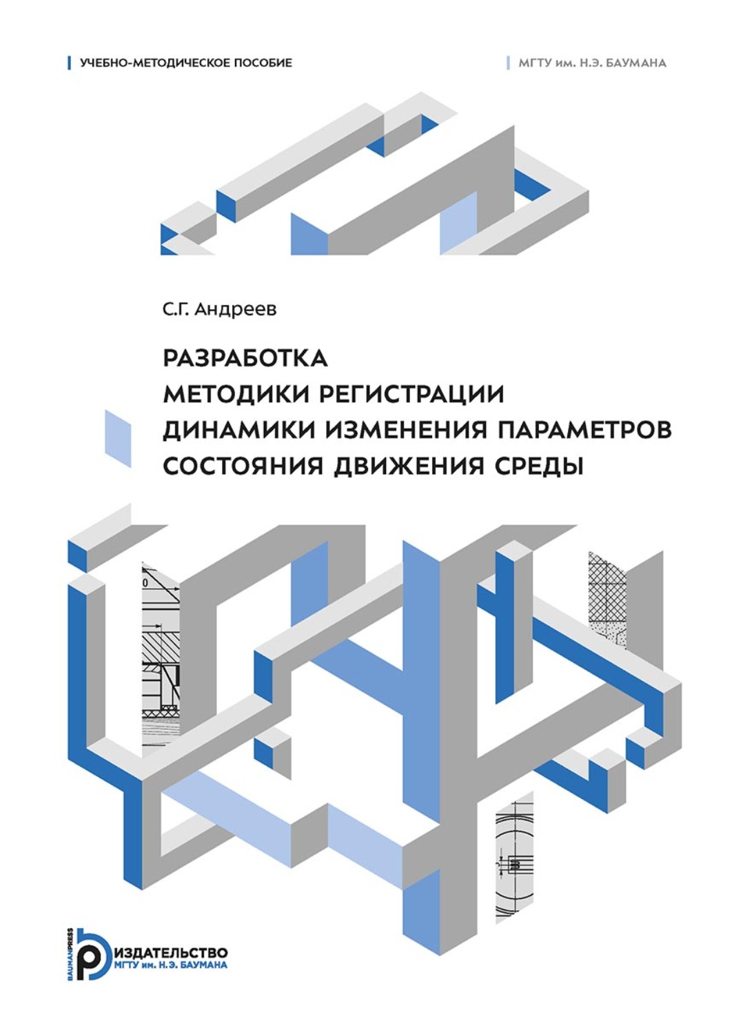 Обложка книги «Разработка методики регистрации динамики изменения параметров состояния движения среды»