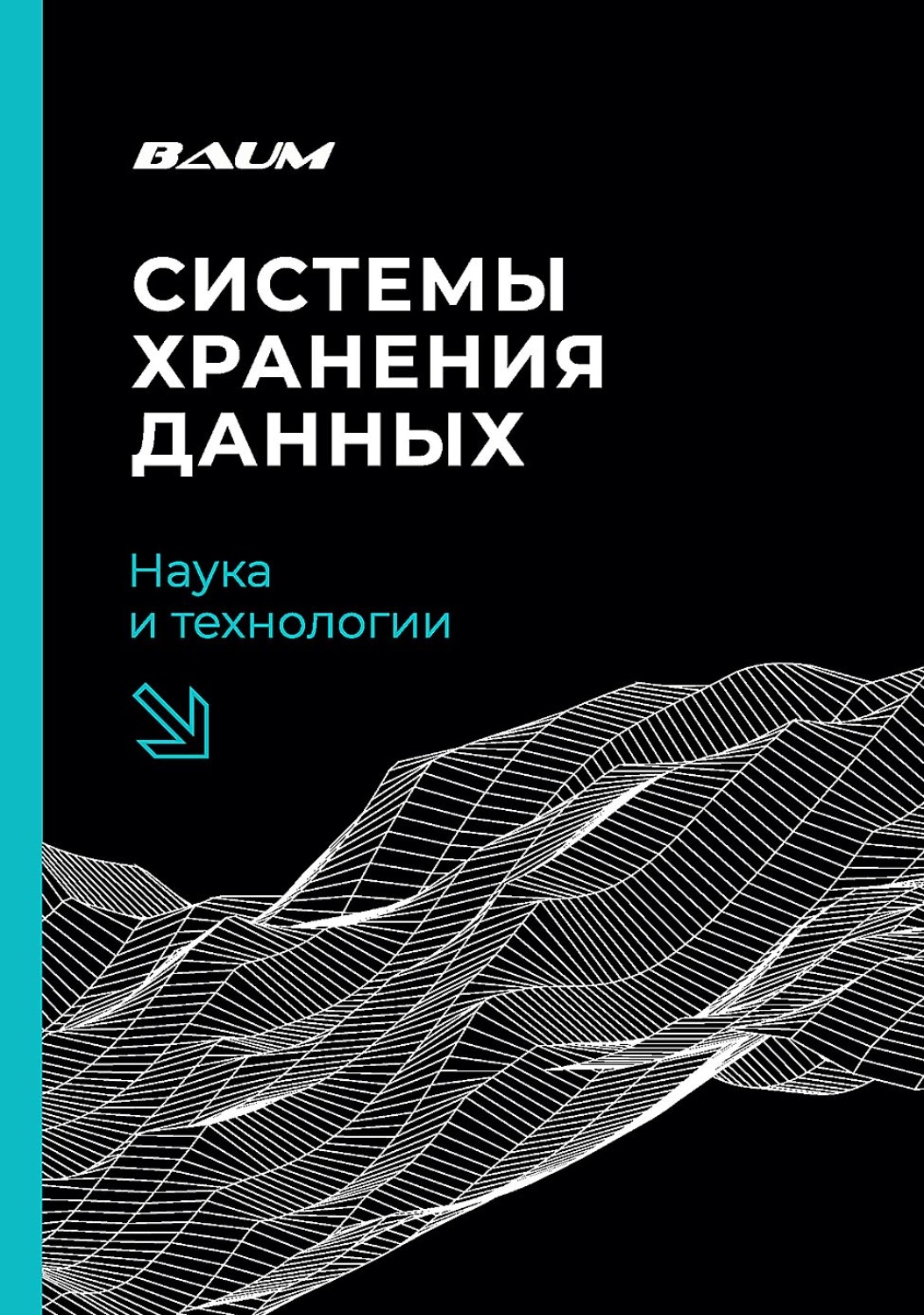 Обложка книги «Системы хранения данных: наука и технологии»