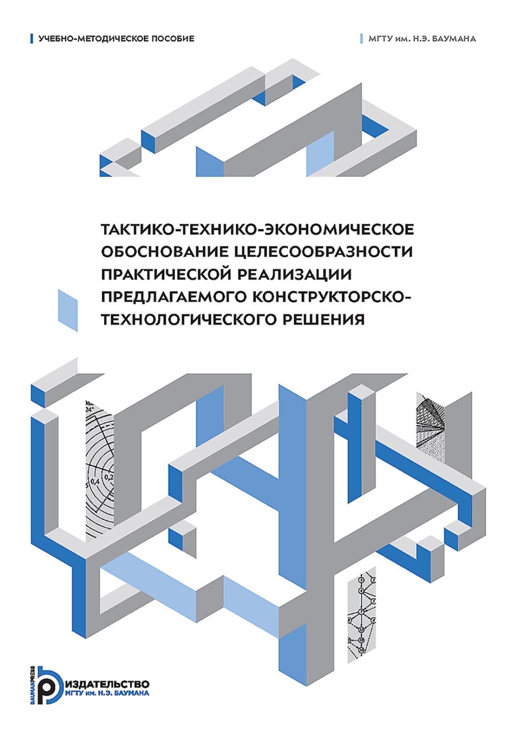 Обложка книги «Тактико-технико-экономическое обоснование целесообразности практической реализации предлагаемого конструкторско-технологического решения»