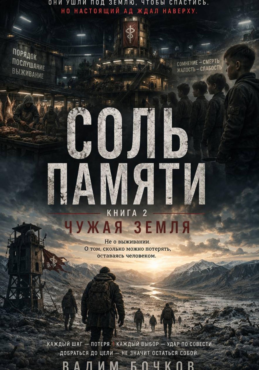 Обложка книги «Соль памяти. Книга 2. Чужая земля»