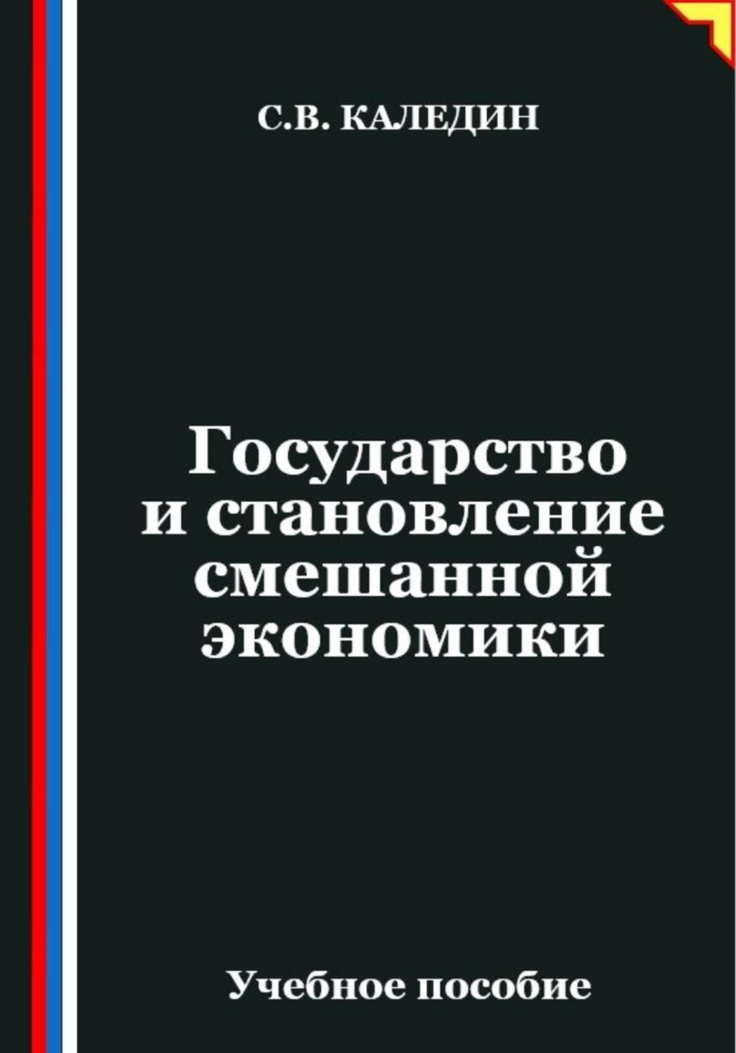 Обложка книги «Государство и становление смешанной экономики»