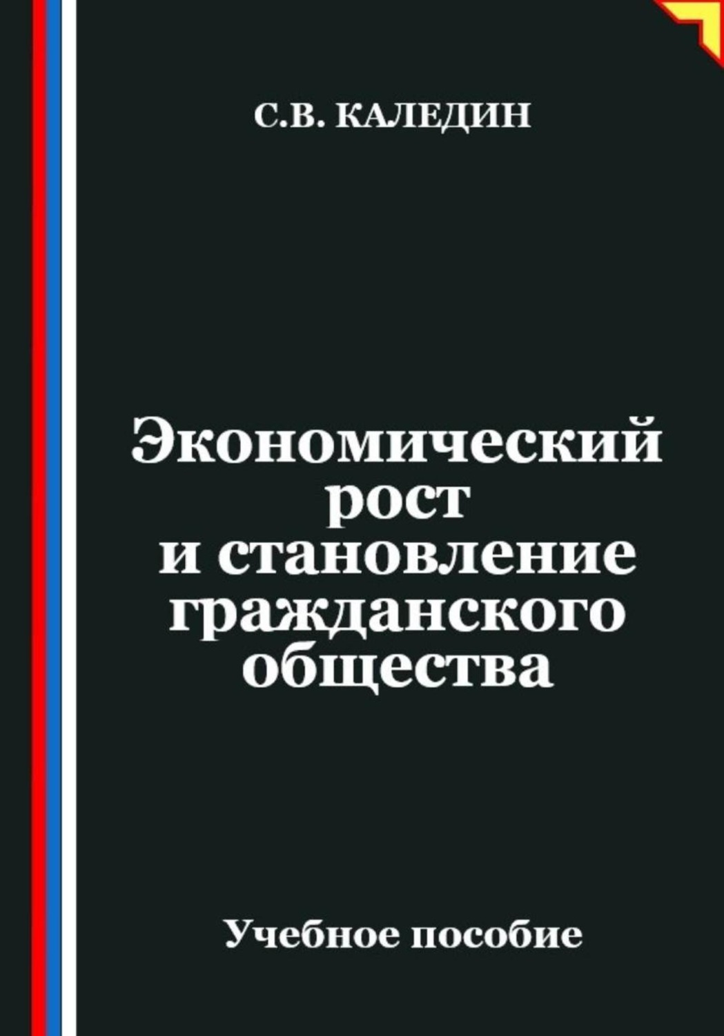Обложка книги «Экономический рост и становление гражданского общества»