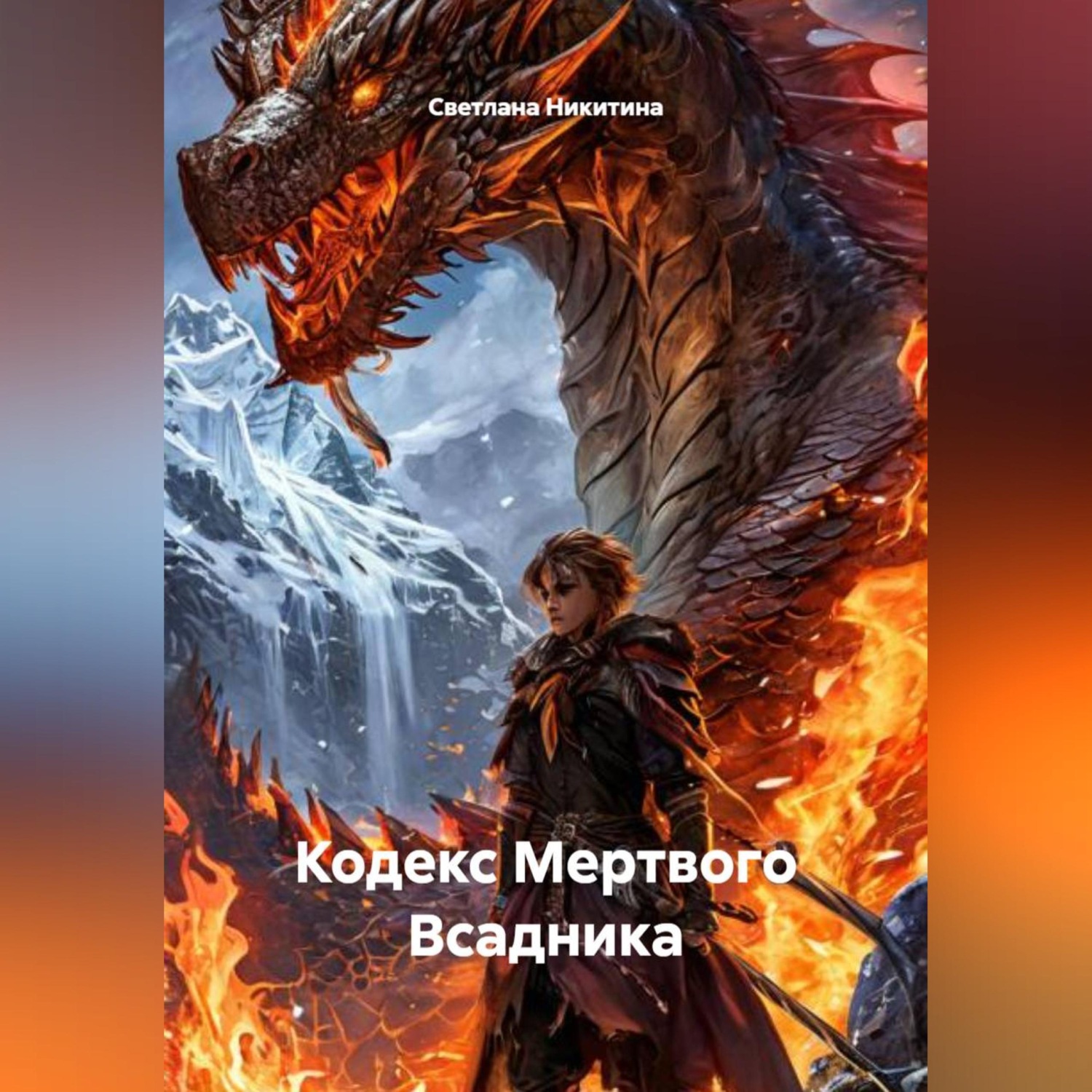 Обложка книги «Кодекс Мертвого Всадника»
