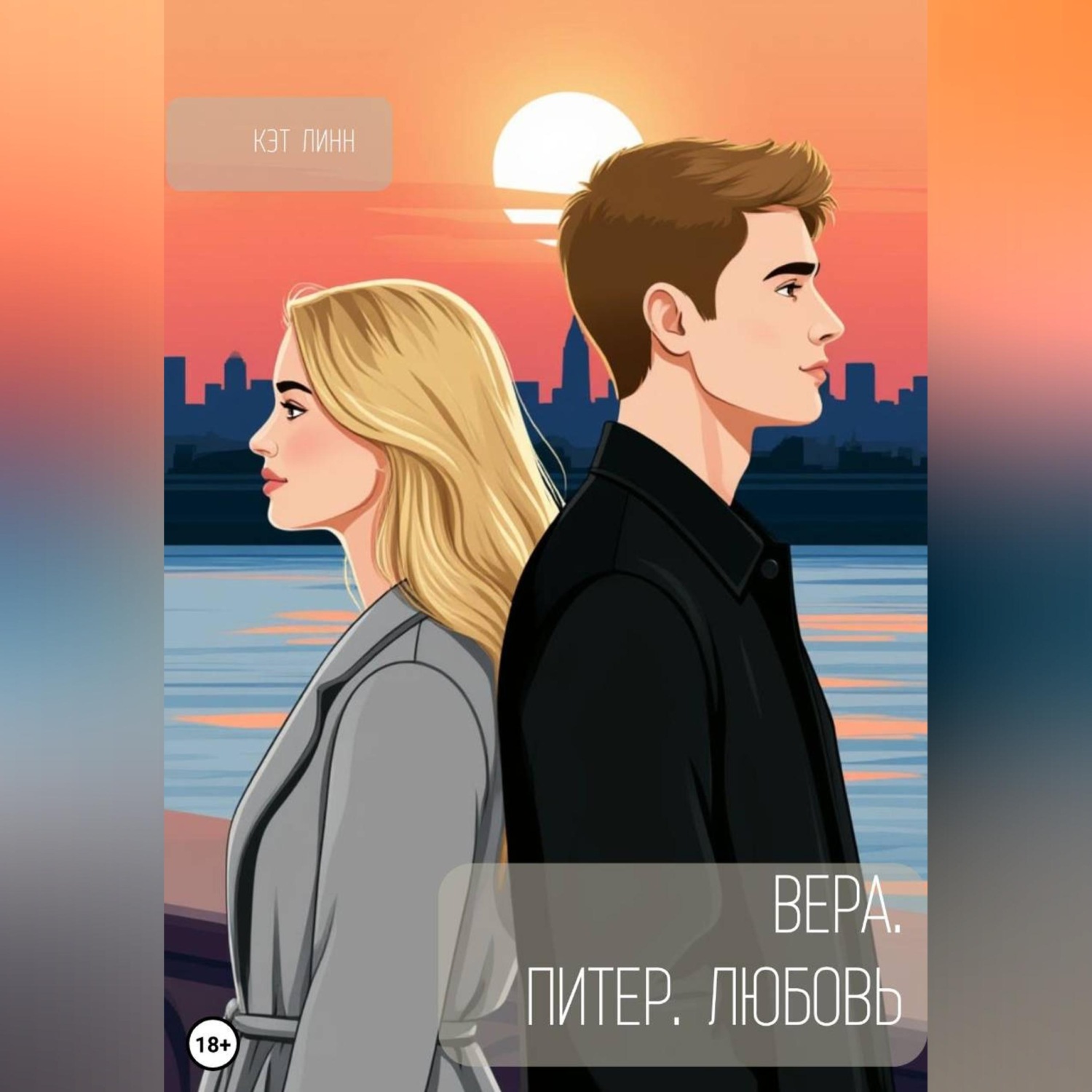 Обложка книги «Вера. Питер. Любовь»